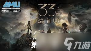光与影33号远征队洞穴修士怎么无伤打法