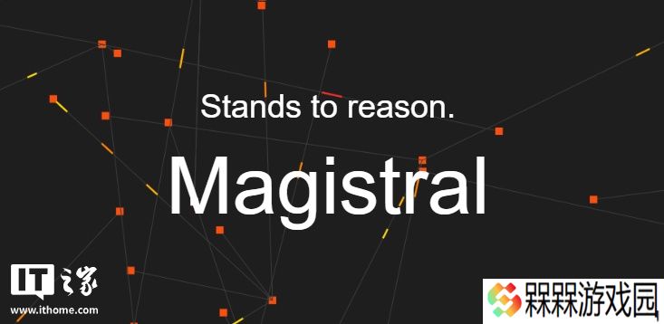 法国 AI 实验室 Mistral 推出推理模型 Magistral 系列，Small 版已开源