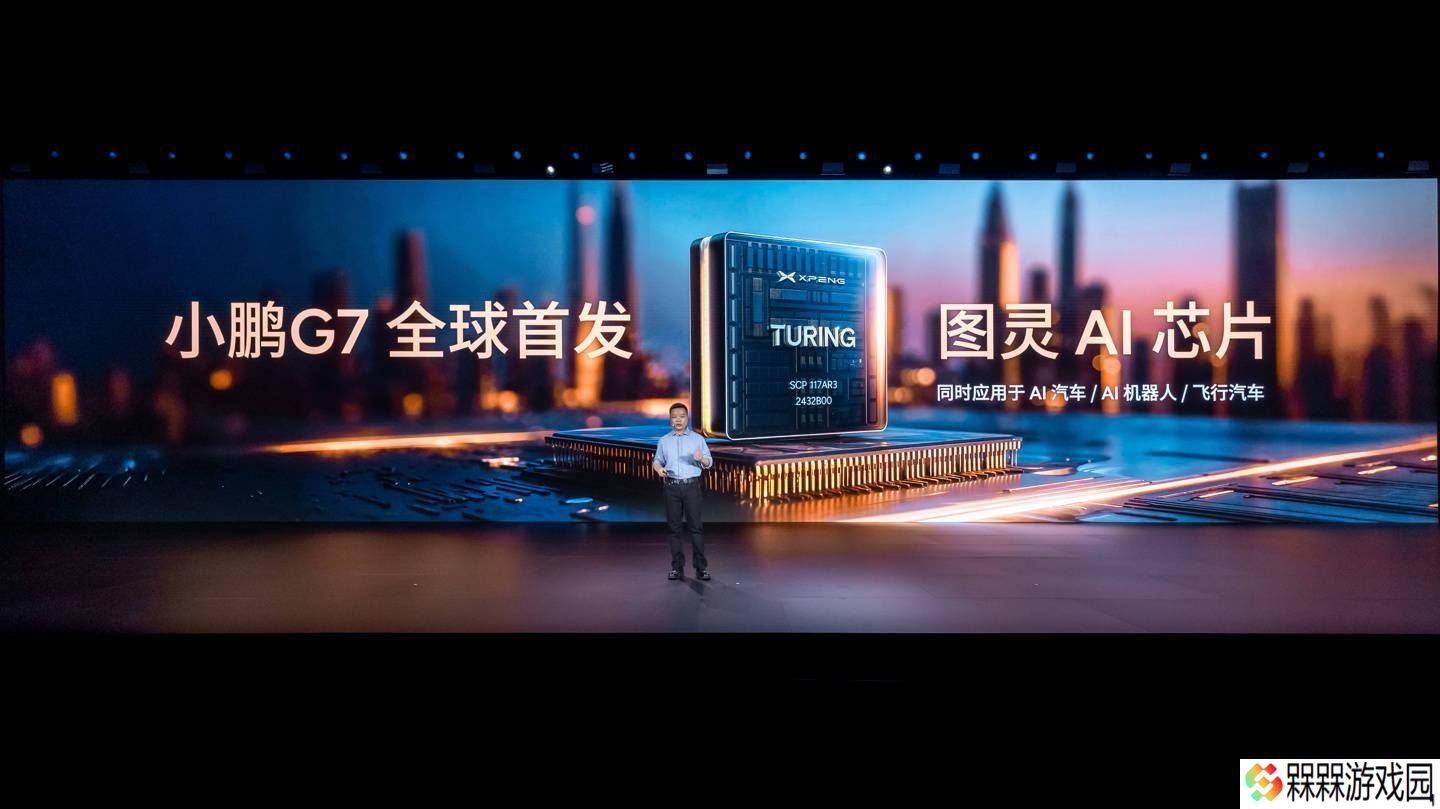 小鹏G7全球首秀：自研图灵芯片算力爆棚，能否引领AI汽车新潮流？