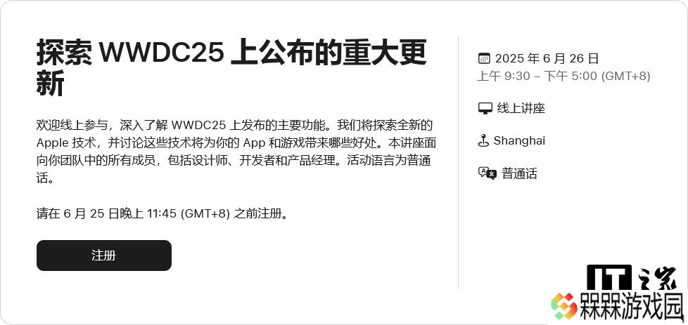 6 月 26 日线上讲座：苹果将在上海举办“探索 WWDC25 上公布的重大更新”活动