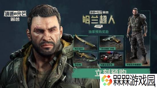 “哈兰超人”归来！《消光：困兽》实机演示前瞻解析