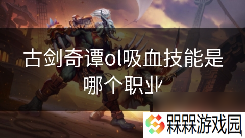 古剑奇谭ol吸血技能是哪个职业
