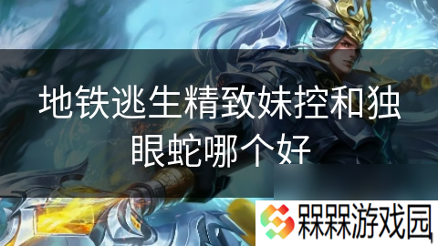 地铁逃生精致妹控和独眼蛇哪个好