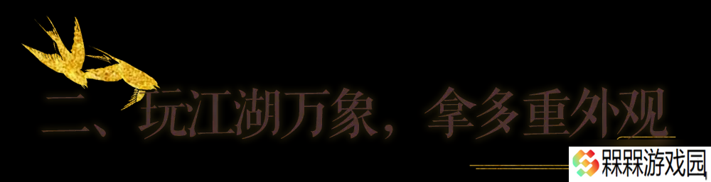 一梦江湖秋季特典版本最全外观攻略来袭！轻松探迹，无限乐趣~