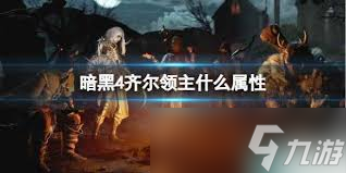 暗黑4齐尔领主的血池有什么属性效果