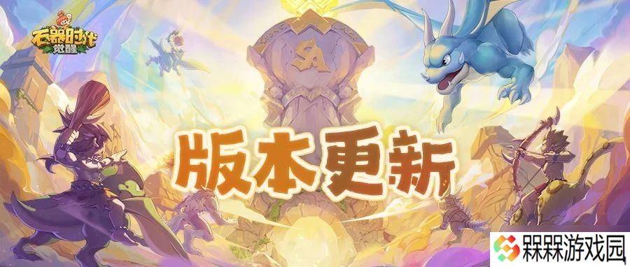 石器时代 觉醒12月25日版本更新内容划重点