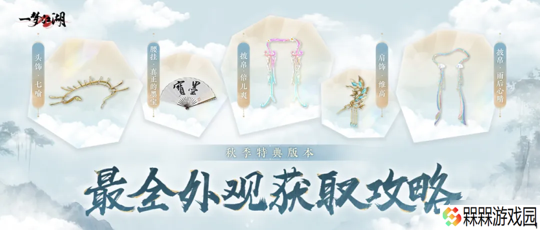 一梦江湖秋季特典版本最全外观攻略来袭 轻松探迹 无限乐趣~