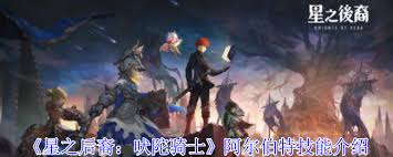 星之后裔吠陀骑士阿尔伯特技能是什么