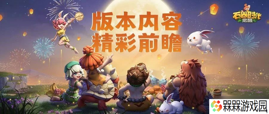 石器时代 觉醒周年狂欢即将开启 超多福利正在路上