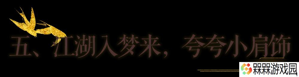一梦江湖秋季特典版本最全外观攻略来袭！轻松探迹，无限乐趣~
