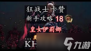 第一狂战士卡赞皇女伊莉娜怎么打