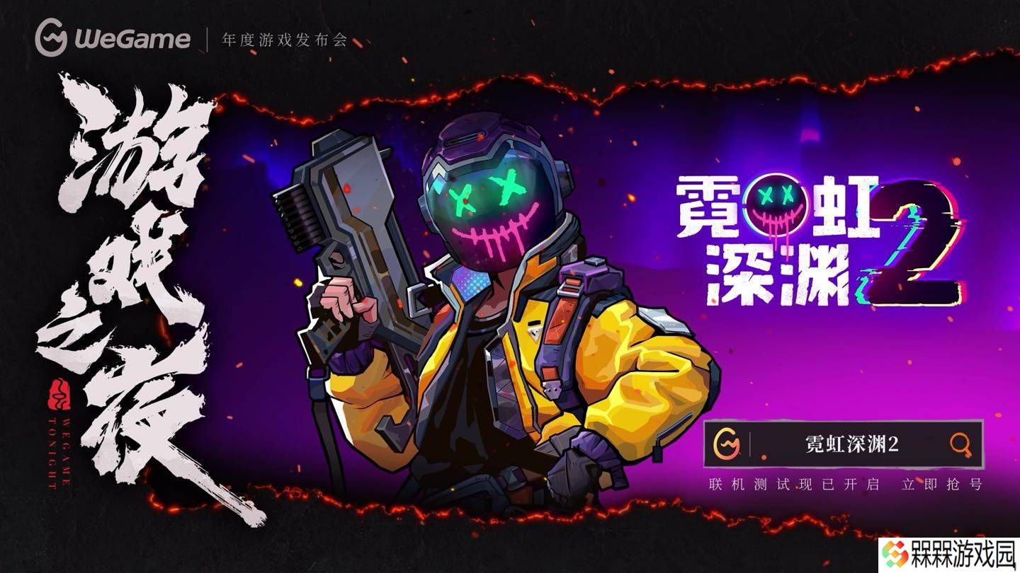 《霓虹深渊2》WeGame联机测试开启，四人共闯赛博神话地牢！