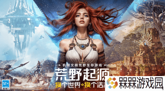 腾讯《荒野起源》发布新宣传片：Wegame平台限定试玩即将开启!