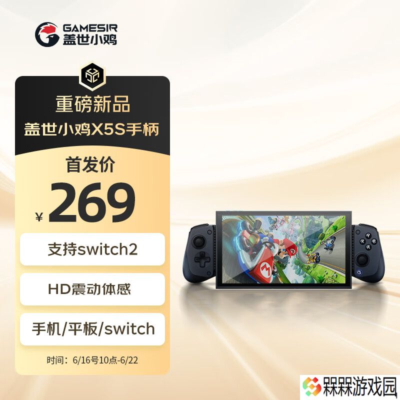 盖世小鸡 X5s 无线拉伸手柄首销：支持任天堂 Switch 2 游戏机、HD 震动体感，269 元