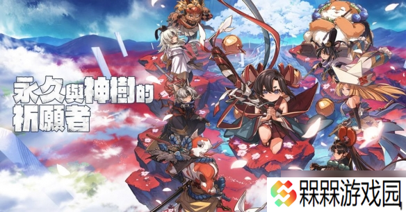 新作《永久与神树的祈愿者》将于九月中旬正式发售