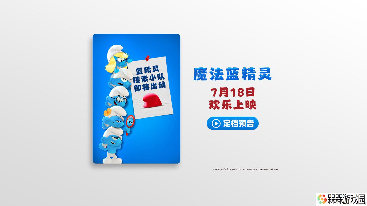 暑期合家欢：《魔法蓝精灵》大电影宣布定档 7 月 18 日