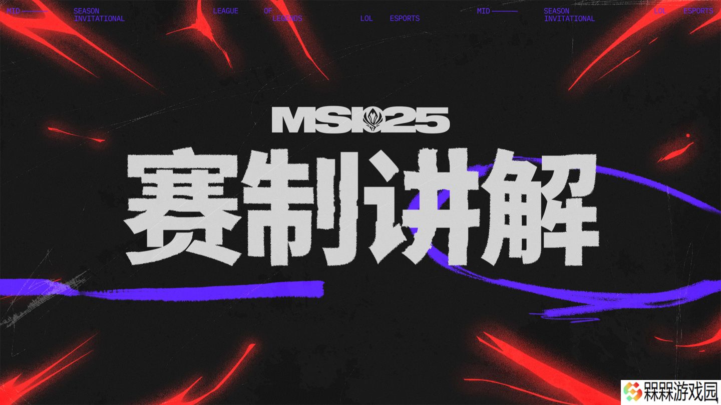 《英雄联盟》2025 MSI 季中冠军赛赛程公布：入围赛 6 月 28 日开赛，BLG 早八时对阵 GAM