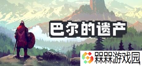 您的最佳桌面搭子《巴尔的遗产》等限时超史低