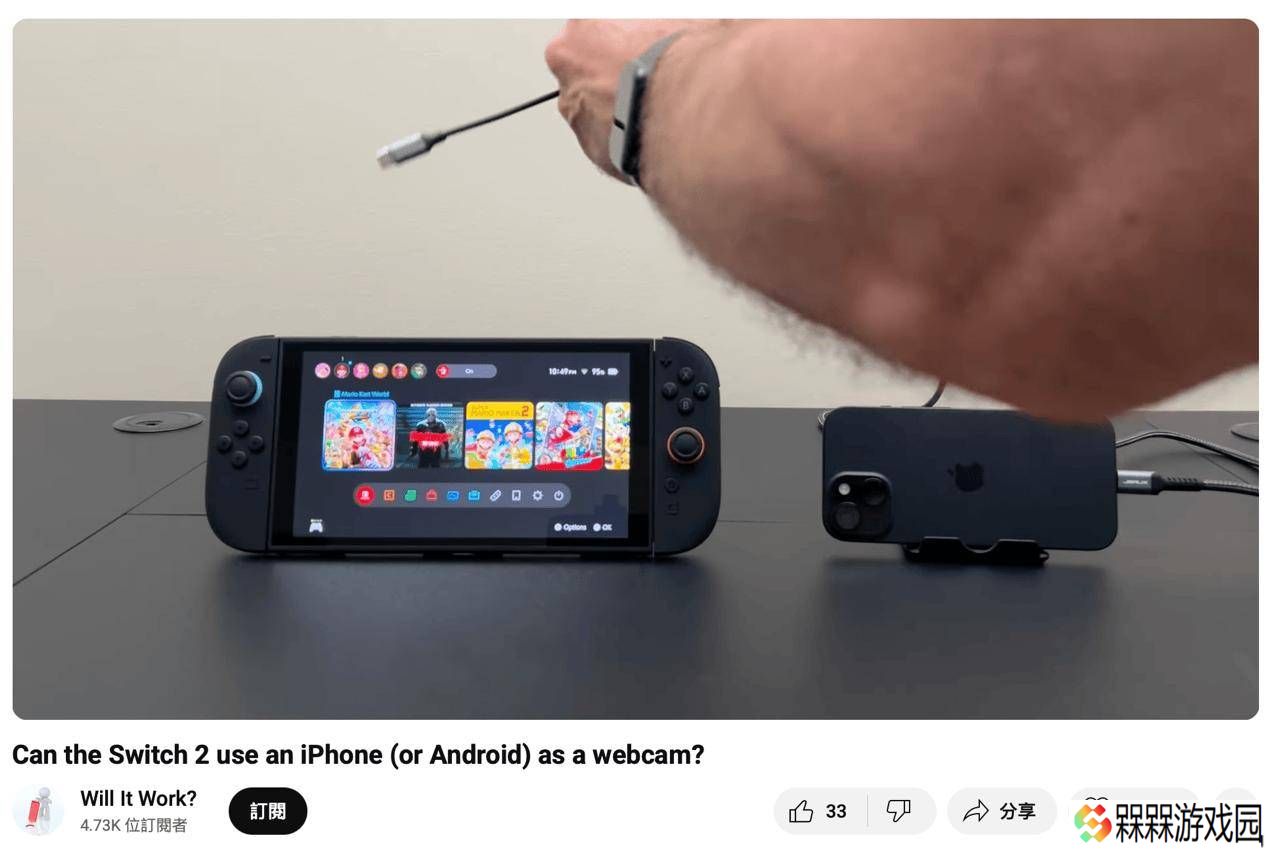 苹果iPhone也能当任天堂Switch 2摄像头？两根线搞定！
