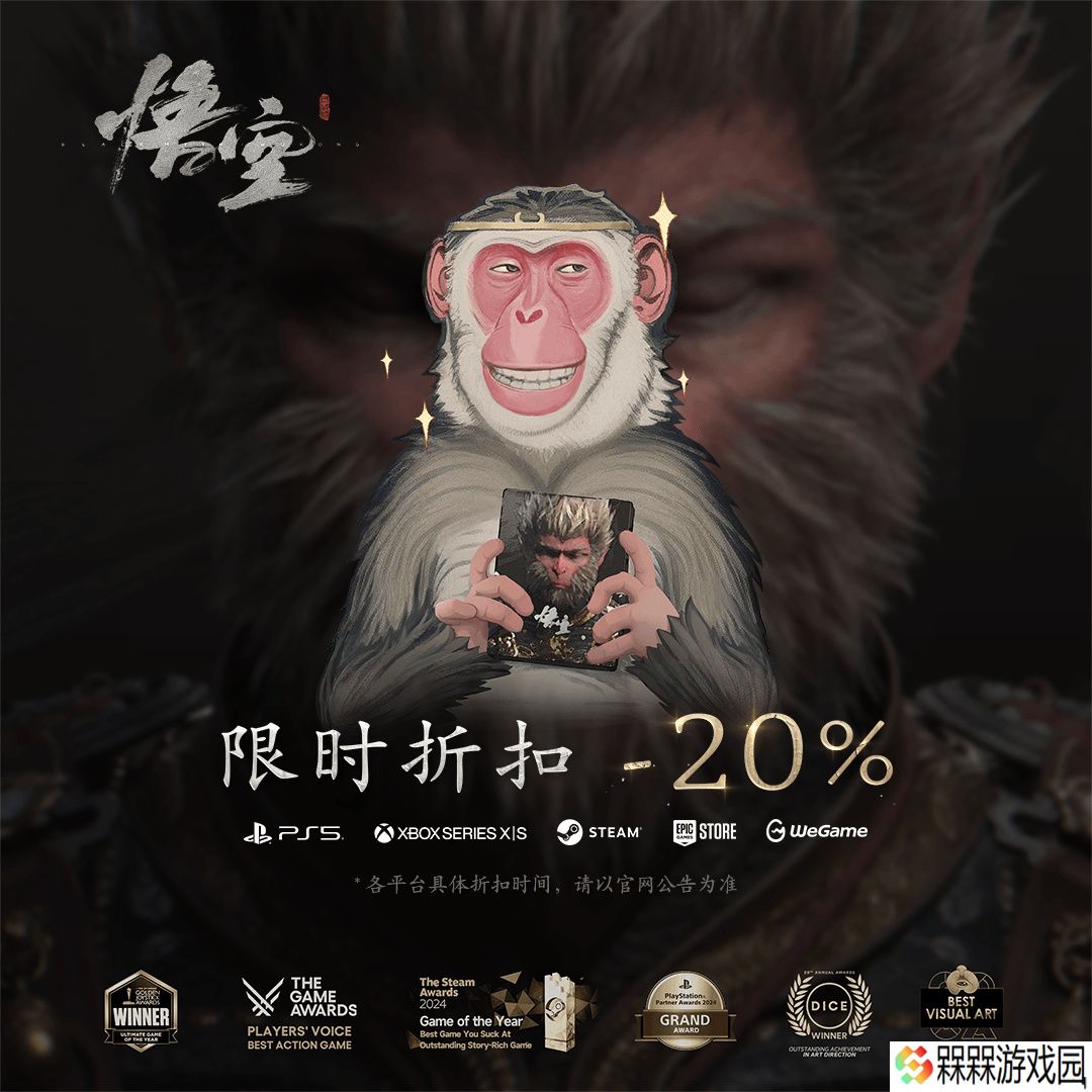 国产 3A 游戏大作《黑神话：悟空》开启首次打折促销，国区 214.4 元起