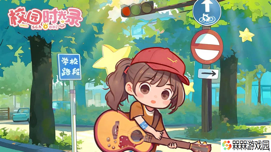 校园时光录