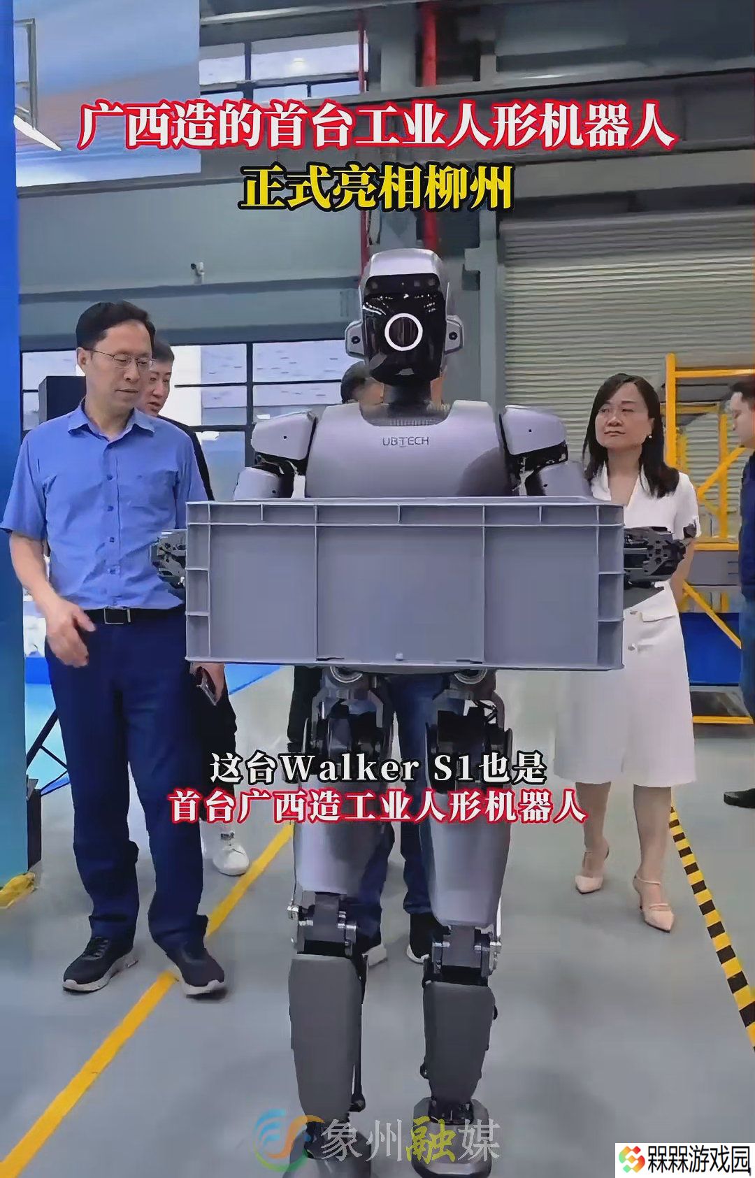 广西首台工业版人形机器人在柳州下线，将进入车企开展实训