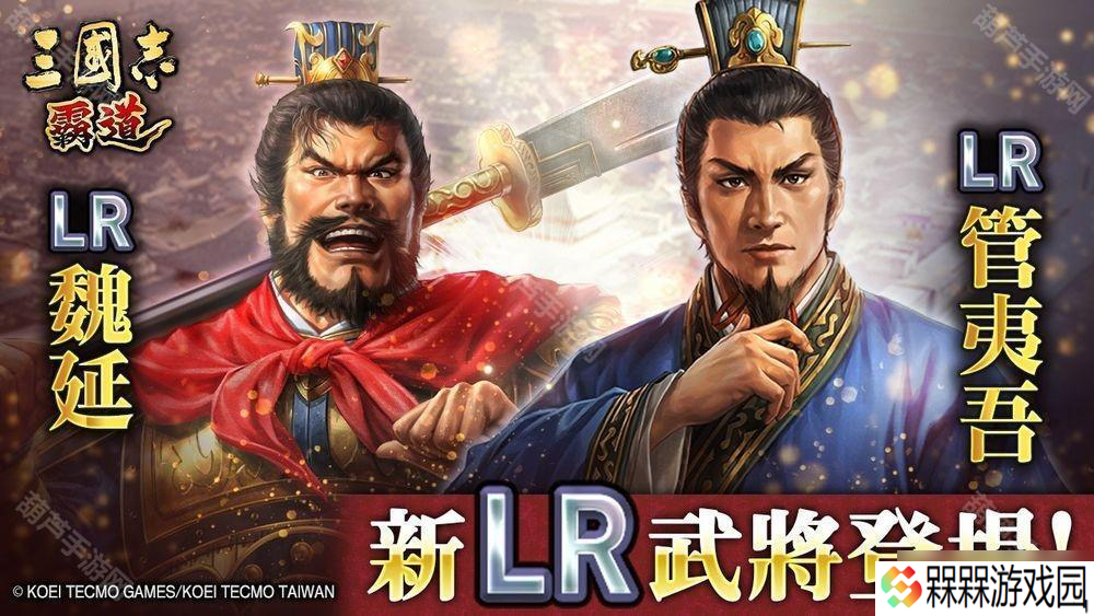 《三国志 霸道》新赛季「群星激斗」开幕 全新 LR 武将「魏延」、「管夷吾」登场
