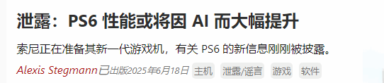 曝PS6性能或因AI而大幅提升！3nm芯片 低功耗