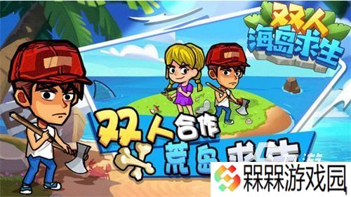 热门的双人版荒岛生存游戏推荐 2025不错的双人荒岛生存游戏合集