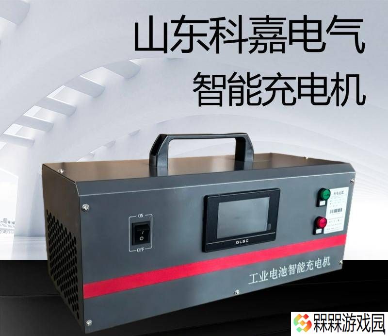 山东科嘉电气：高效充电解决方案，赋能工业与通信领域