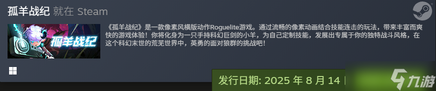 《孤羊战纪》敲定上线日 8月15日拉开硬核冒险序幕