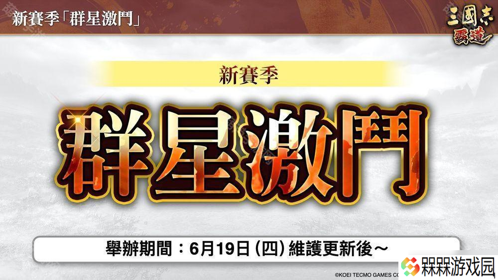 《三国志：霸道》新赛季「群星激斗」开幕 全新 LR 武将「魏延」、「管夷吾」登场