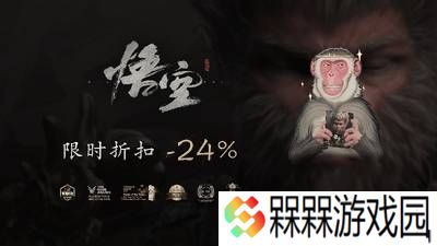限时折扣《黑神话：悟空》游民商城折后204元超史低