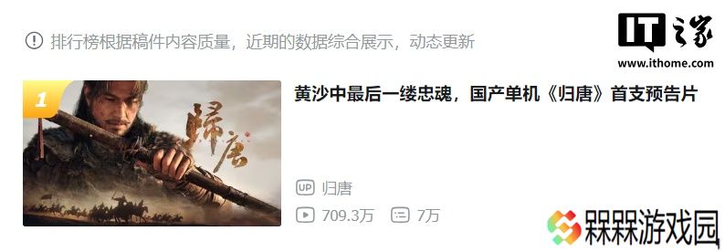 国产单机游戏《归唐》首支预告 PV 登B站榜一：网易 24 工作室再秀肌肉，曾推《永劫无间》