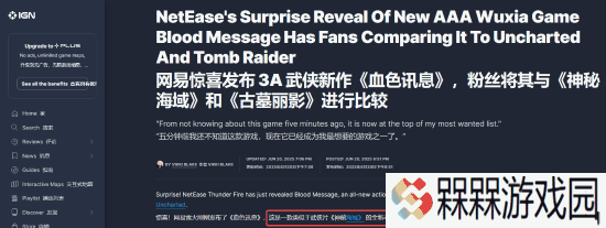 IGN报道国产3A武侠《归唐》：网友锐评这就是《神秘海域5》！