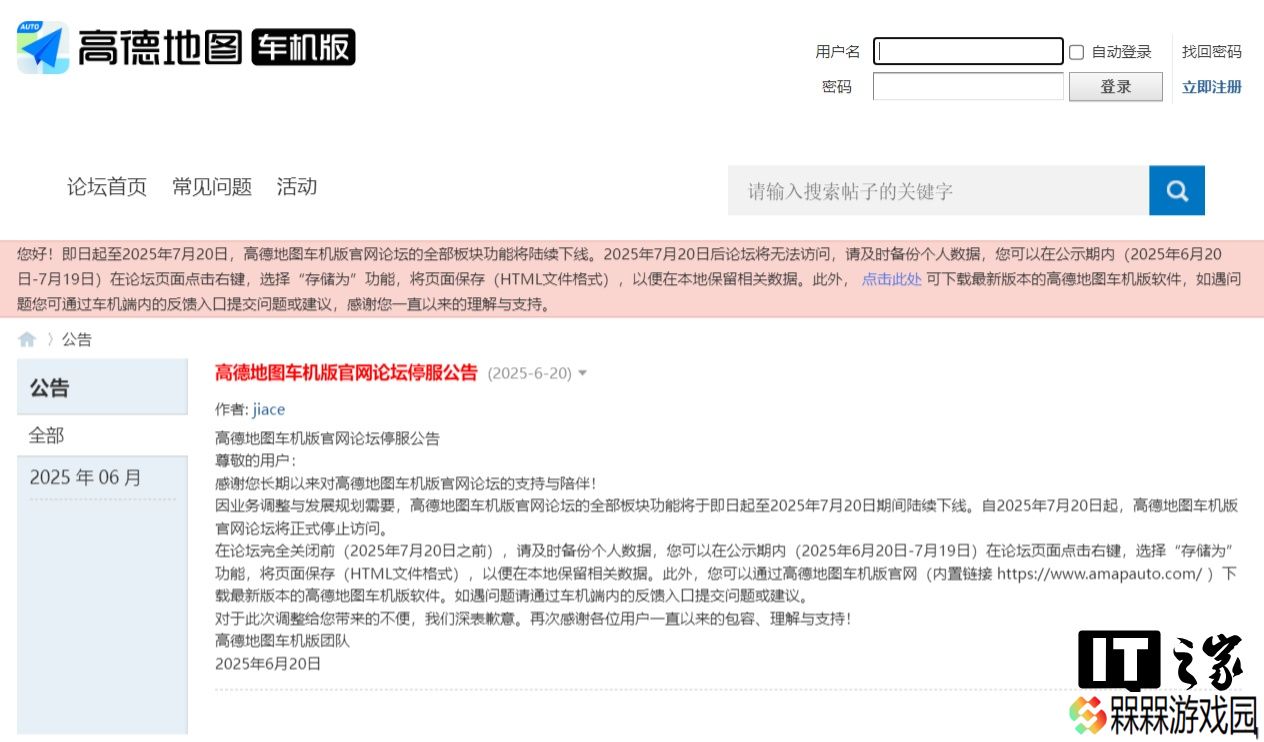 高德地图车机版官网论坛宣布 7 月 20 日停服