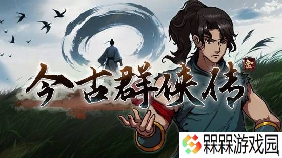 国产又一“群侠传”来袭！武侠佳品试玩公布