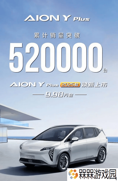 AION Y Plus新上市，累计销量52万！搭载热泵空调续航更优