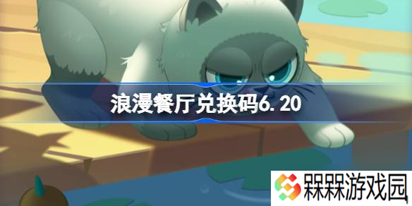 浪漫餐厅兑换码6.20 浪漫餐厅6月20日兑换码推荐