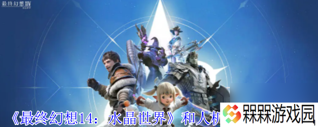 《最终幻想14 水晶世界》和人机打本方法介绍