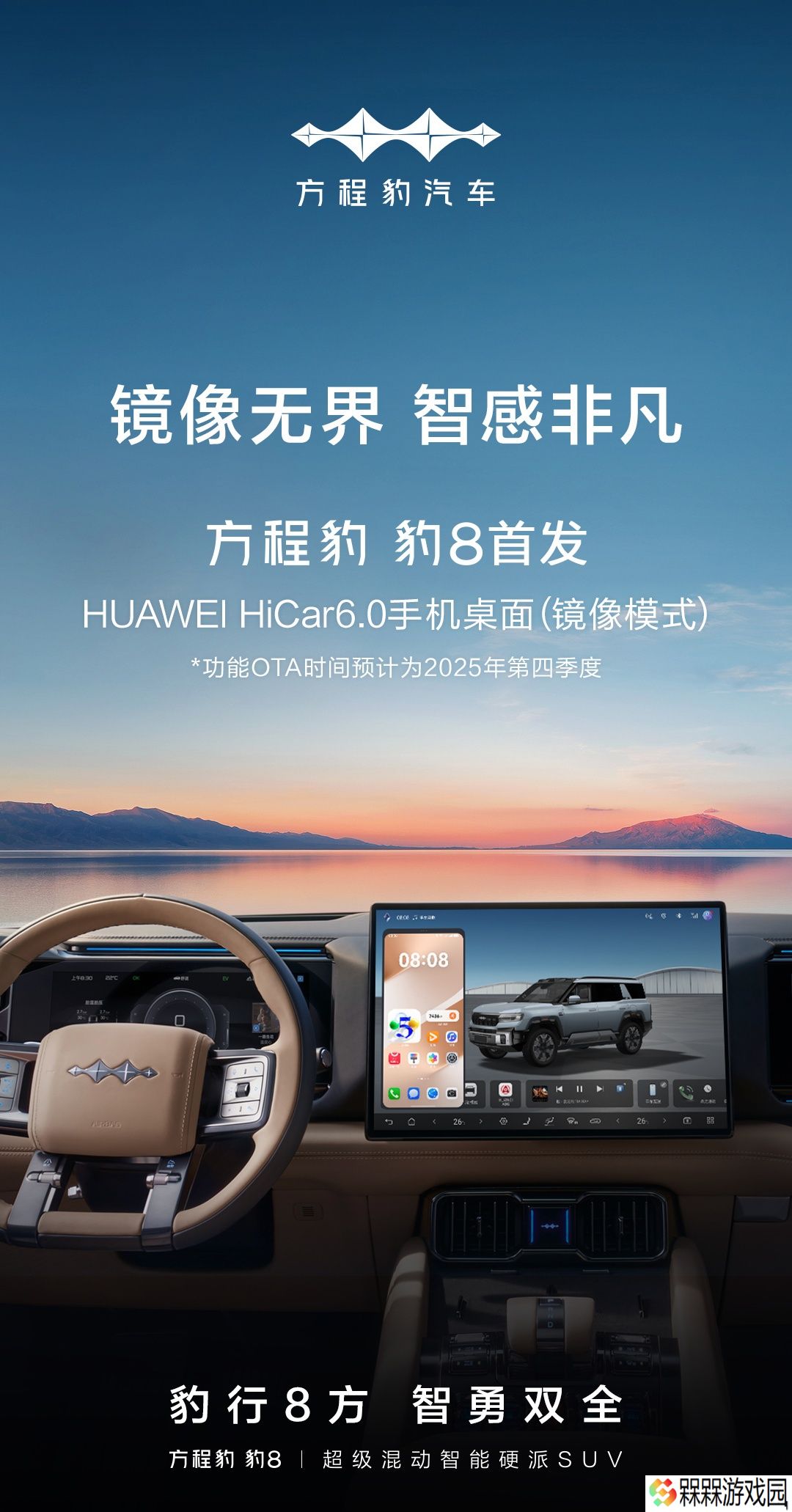比亚迪方程豹豹 8 全球首发华为 HiCar 6.0 镜像模式，四季度推送