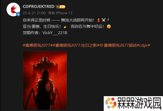 生日快乐但是亚当·重锤！CDPR官方为其庆生
