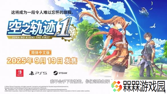 《空之轨迹 the1st》新预告：手持长鞭的黑皮大姐姐！