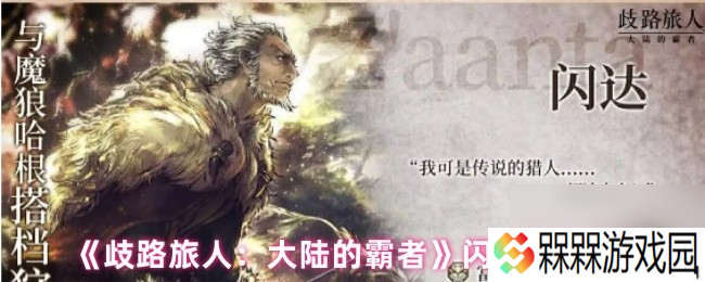 《歧路旅人 大陆的霸者》闪达技能介绍