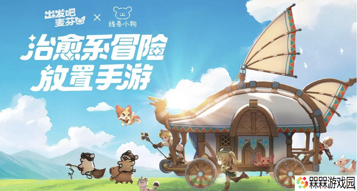 出发吧麦芬攻略大全，零氪最强攻略，让你少走 90% 弯路！