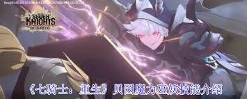 七骑士重生贝因魔力巫妖技能是什么