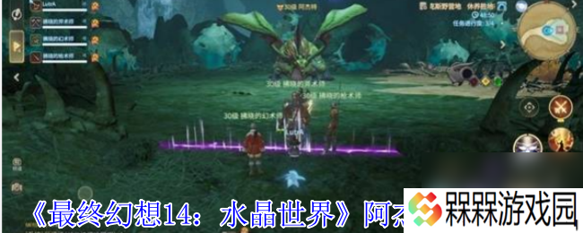《最终幻想14 水晶世界》阿杰特打法攻略