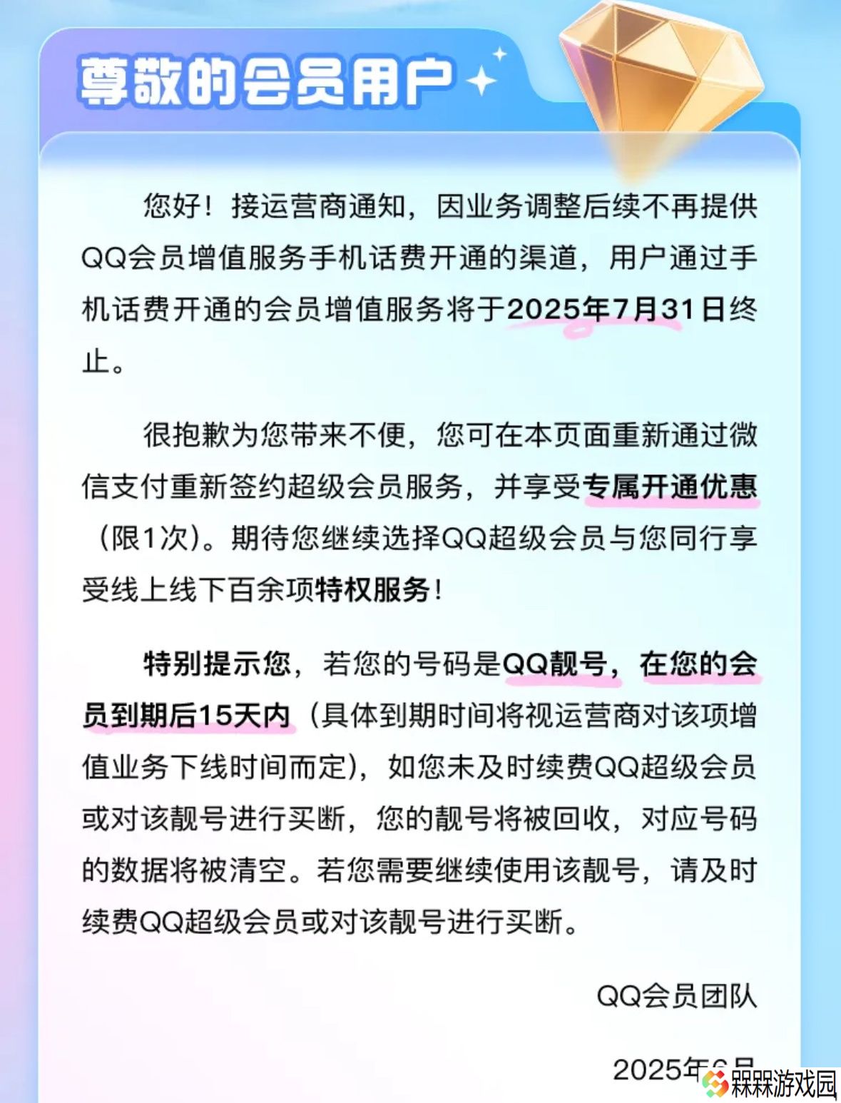 腾讯 QQ 超级会员 7 月 31 日起不再支持使用手机话费开通
