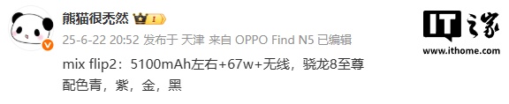 消息称小米 MIX Flip 2 小折叠手机配备 5100mAh 电池，提供青、紫、金、黑色