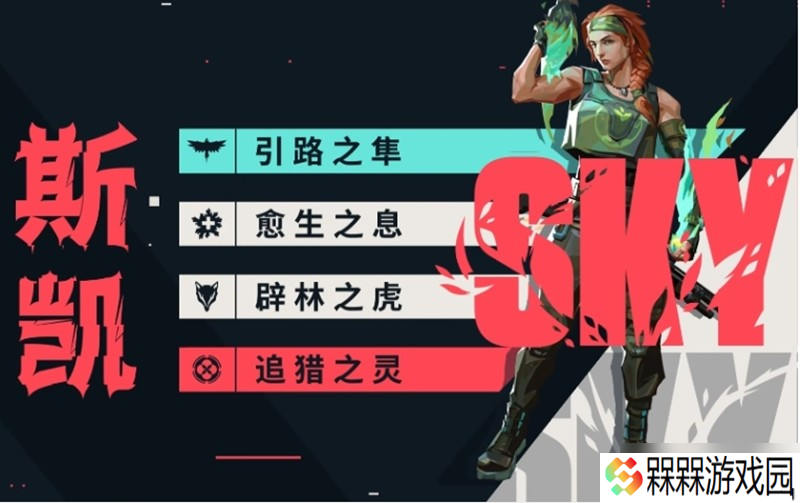 无畏契约斯凯有什么技能 斯凯角色技能全解析